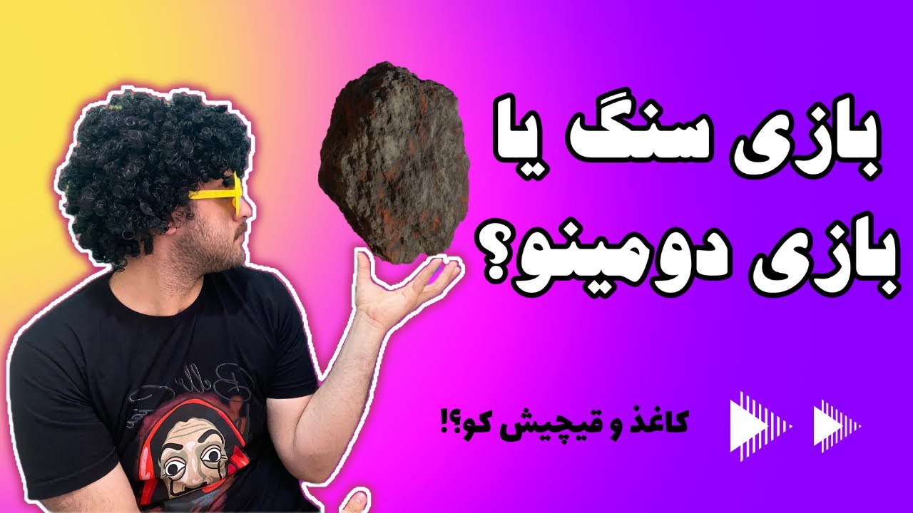آموزش دومینو | آموزش سنگ بازی