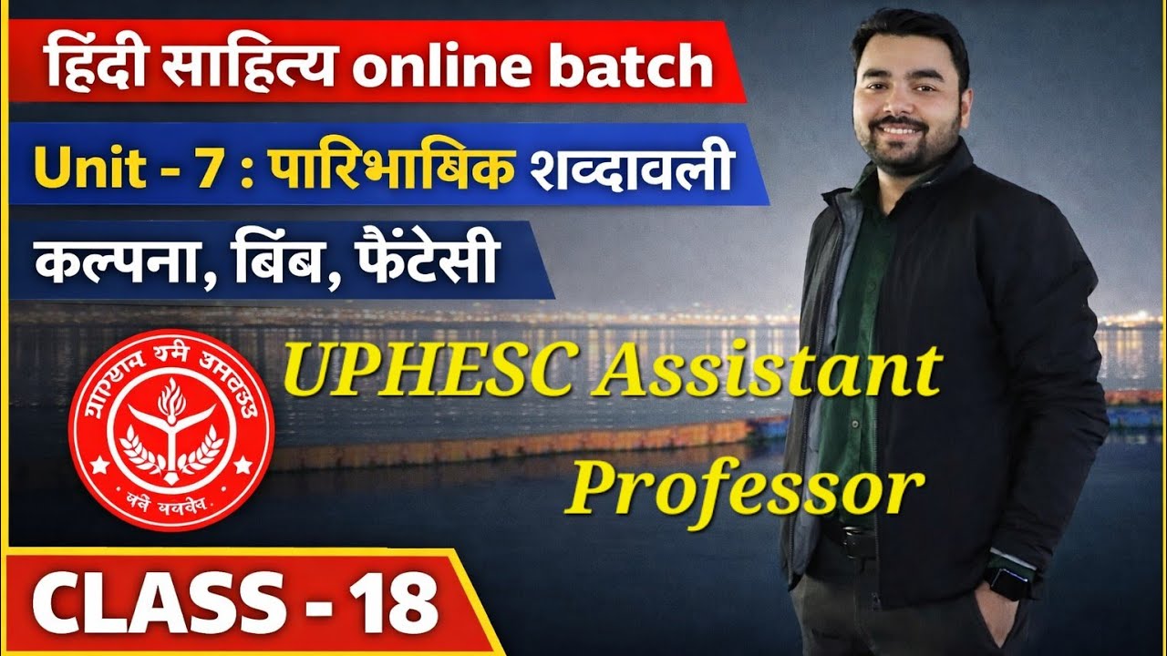UPHESC CLASS - 18: पारिभाषिक शब्दावली (भाग 1)| कल्पना, बिंब, फैंटसी|UP GDC ASSISTANT PROFESSOR HINDI