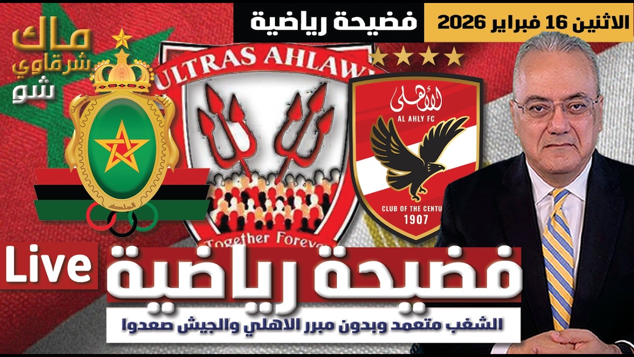 فضيحة كروية .. الشغب متعمد وبدون مبرر الاهلي والجيش صعدوا