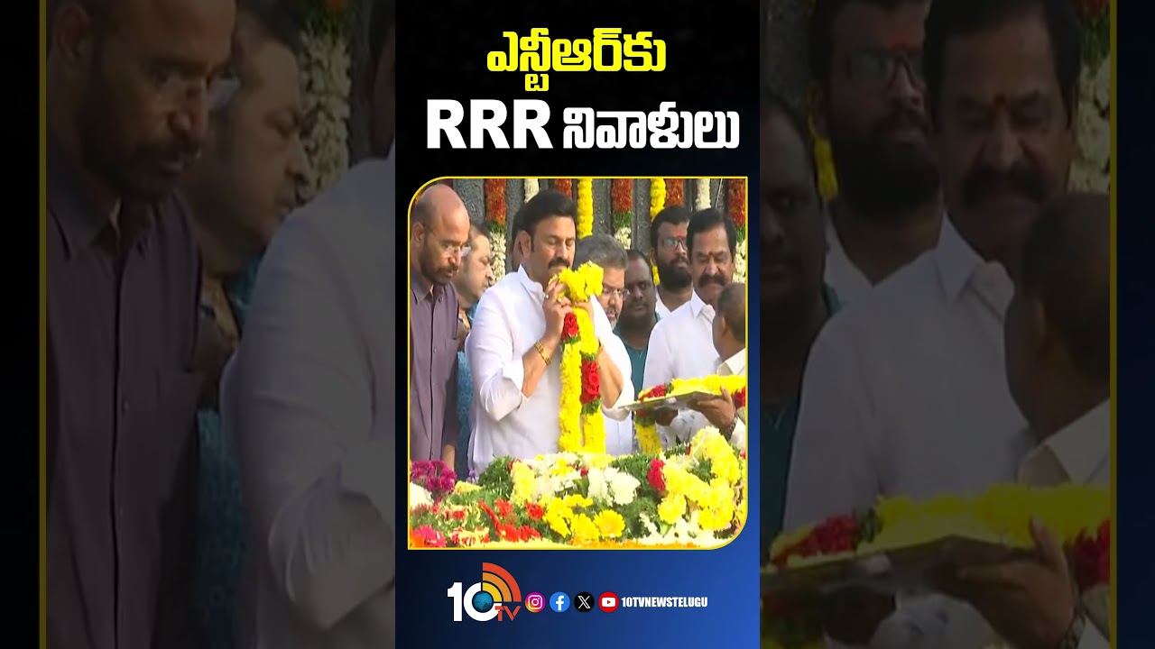 ఎన్టీఆర్&zwnj;కి RRR నివాళులు #rrr #raghuramakrishnamraju #ntr #shorts #10tvpolitics