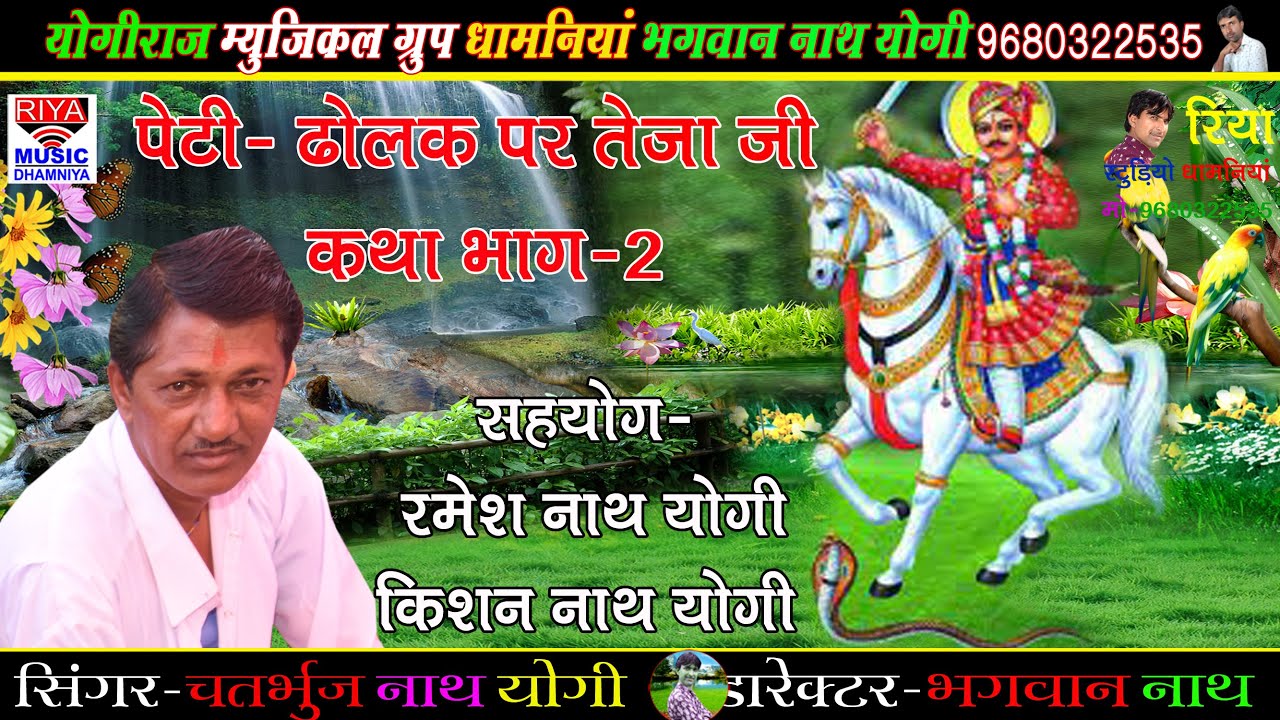 !!सिंगर चतर्भुज नाथ योगी व पार्टी रमेश नाथ योगी,ढोलक किशन नाथ योगी !! अलगोचा पर तेजा जी की कथा भाग 2