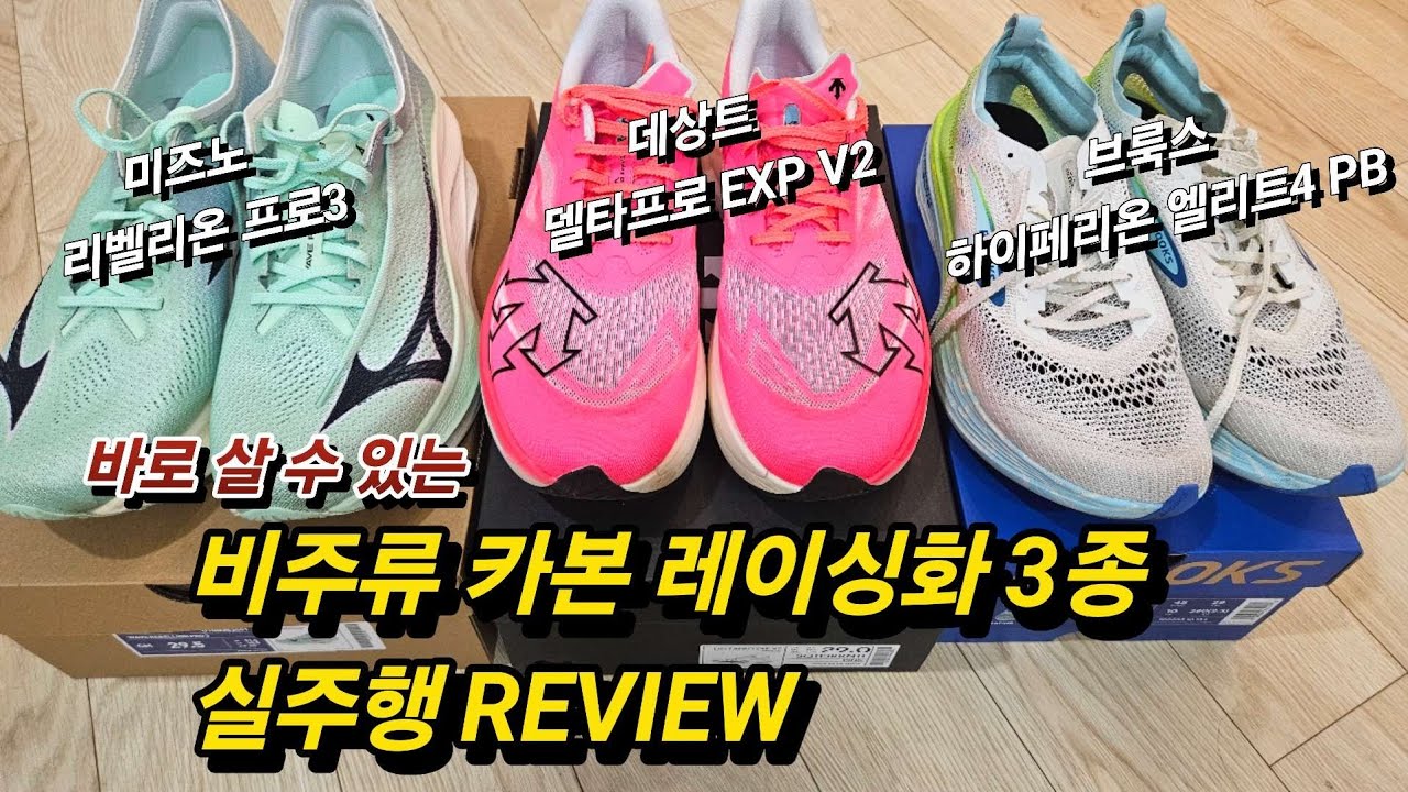미즈노 리벨리온 프로3 / 데상트 델타프로 EXP V2 / 브룩스 하이페리온 엘리트4 PB (바로 구매가 가능한) 비주류 카본 레이싱화 3종 실주행 리뷰