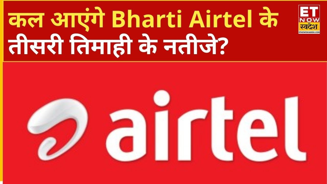 Bharti Airtel Q3 Results Preview: कल आएंगे Bharti Airtel के Q3 Results, जानिए क्या है उम्मीदें?
