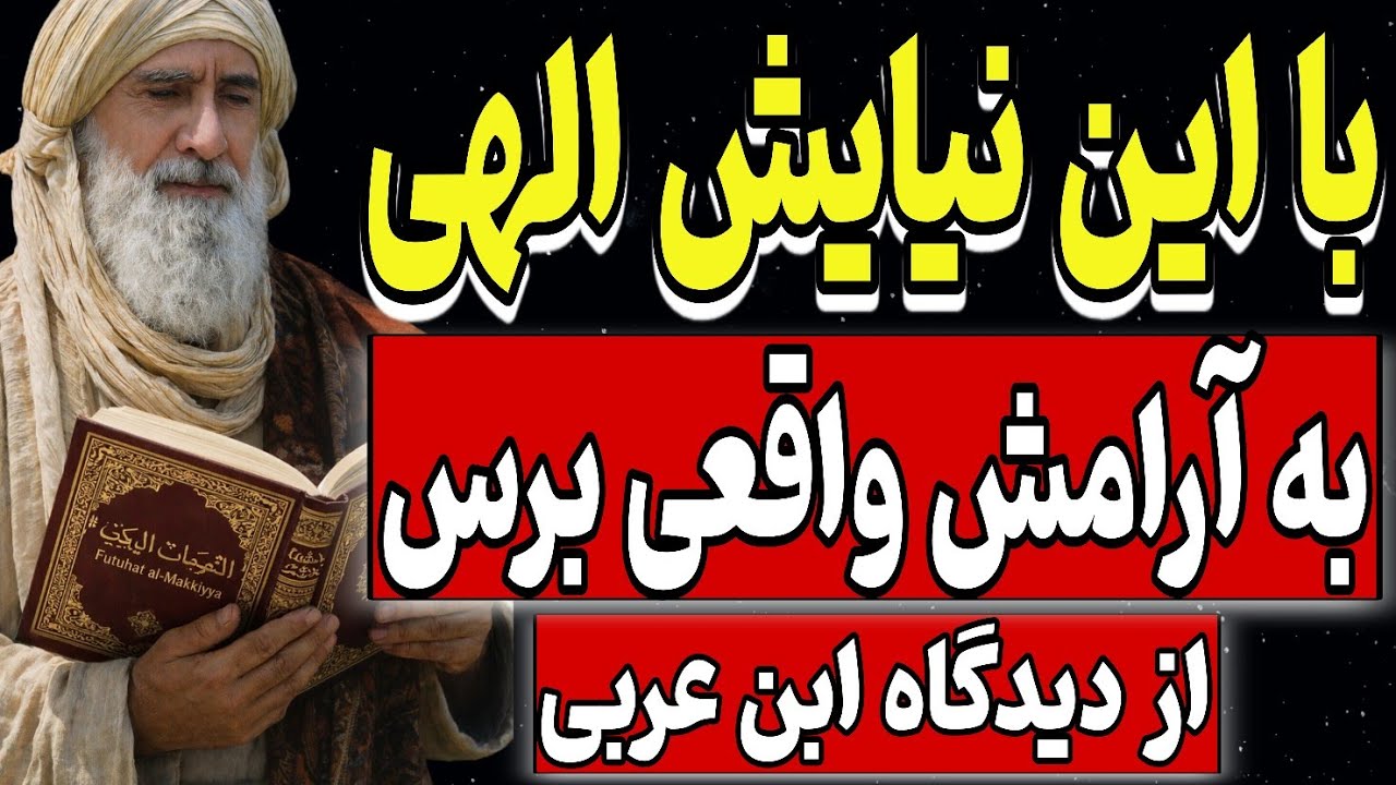 با این نیایش، به آرامش واقعی برس | کلماتی که تو را به خدا نزدیک می‌کنند | از نگاه ابن‌عربی