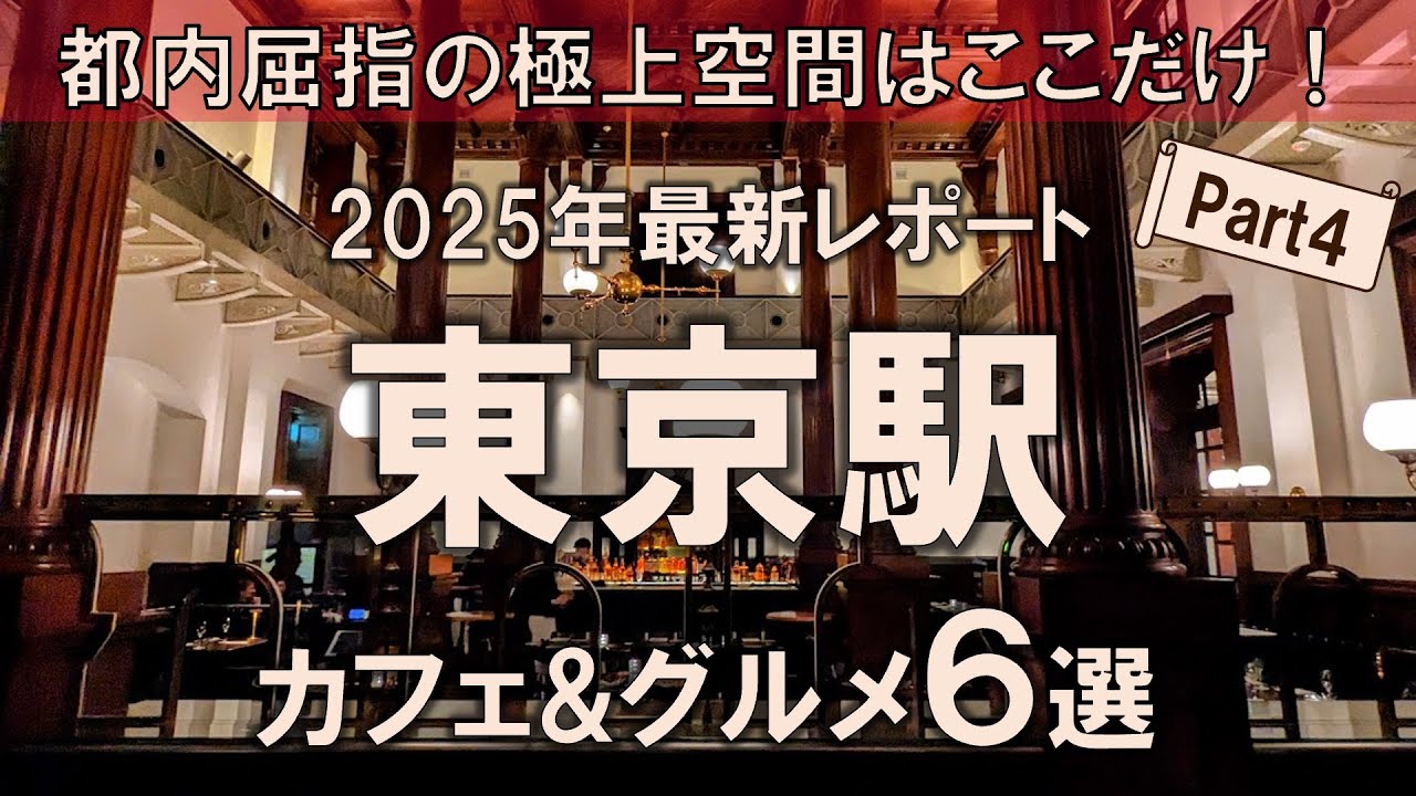【東京駅カフェ&グルメ6選】2025年最新レポート！都内屈指の極上空間はここだけ！