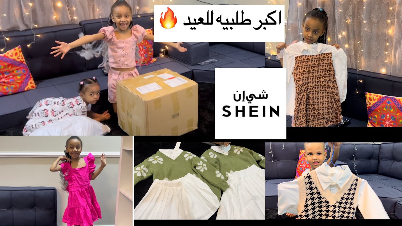 مشتريات العيد من شي ان 🔥♥️