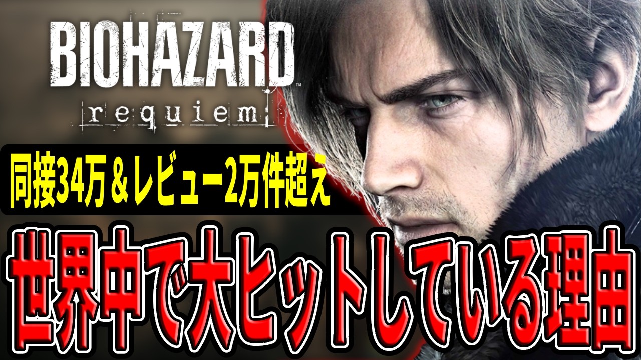 【同接34万＆レビュー2万件超え】なぜ『バイオハザード レクイエム』は「最高傑作」と評価されるのか？8分で徹底解説