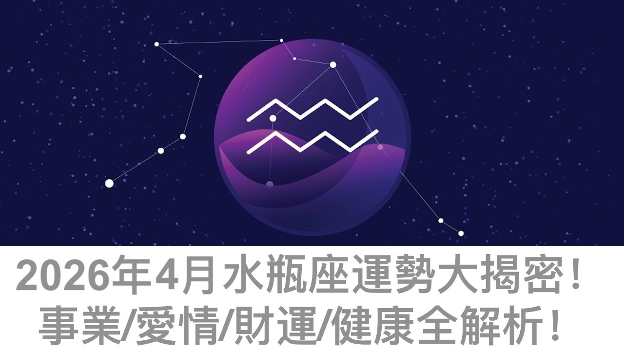 【2026年12星座月運 】4月水瓶座運勢：想法終於被聽見、人生開始按自己的方式重寫，這個月會真正走在屬於自己的軌道上！✨🌈