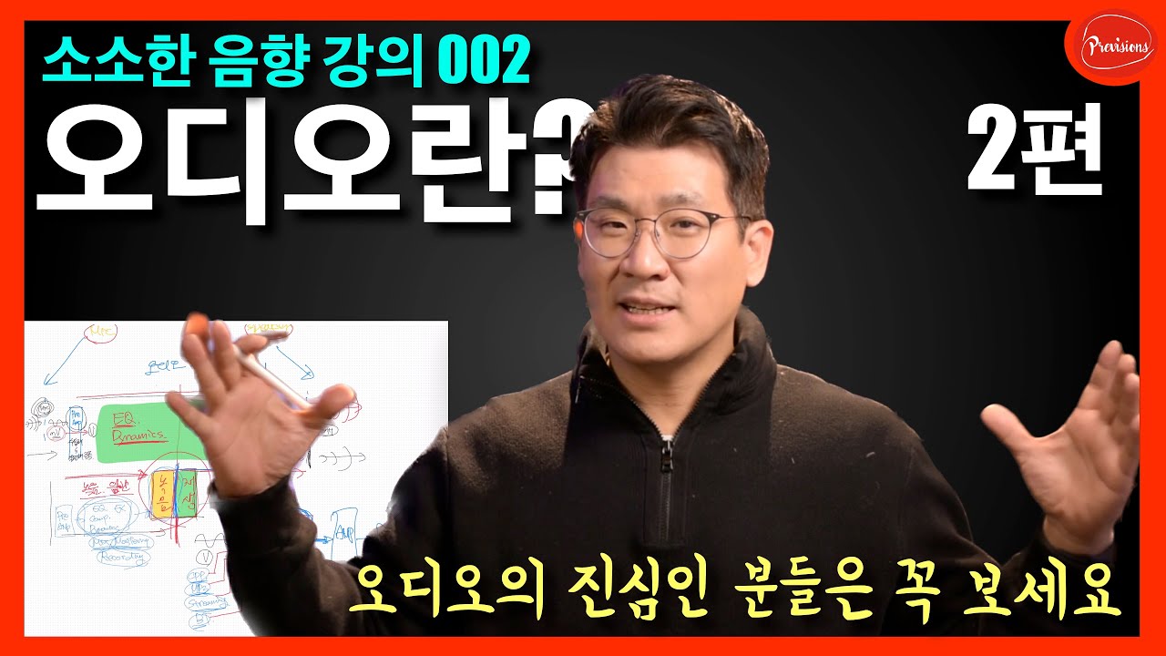 [음향강의 002] 오디오 시스템의 구성과 이해 2!  오디오 하시는 분들이 꼭 알아야 하는 기초!!