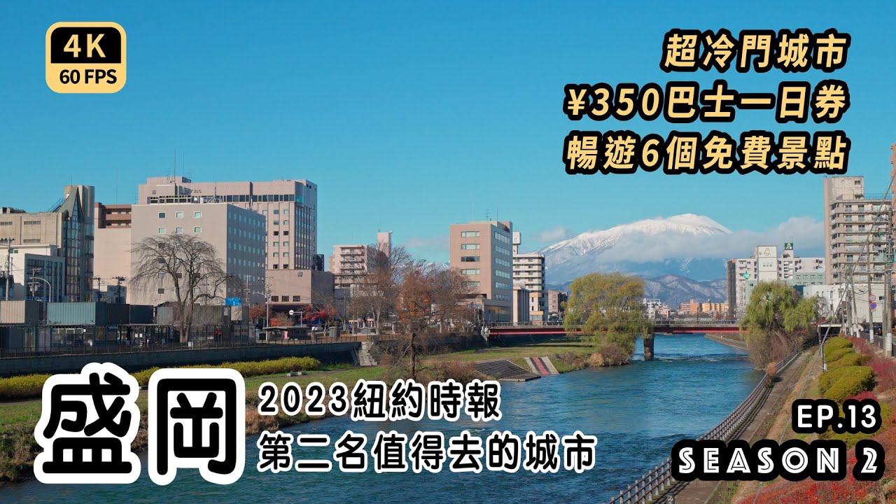 Mal｜〖出走東北楓杏雪最終回〗¥350暢遊盛岡市區一日 超多免費有趣景點 紐約時報No.2全世界最值得來訪的城市 4K60p Travel