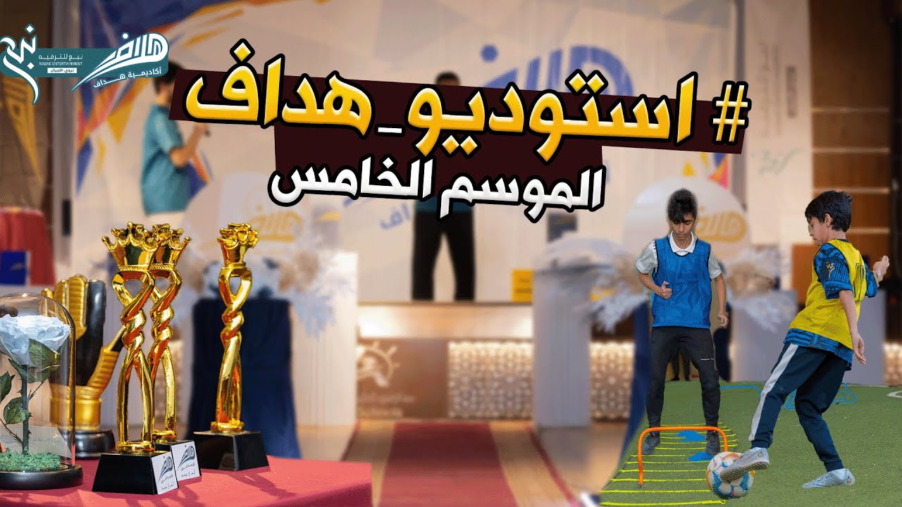 استوديو هداف ⚽️ | الموسم 5️⃣