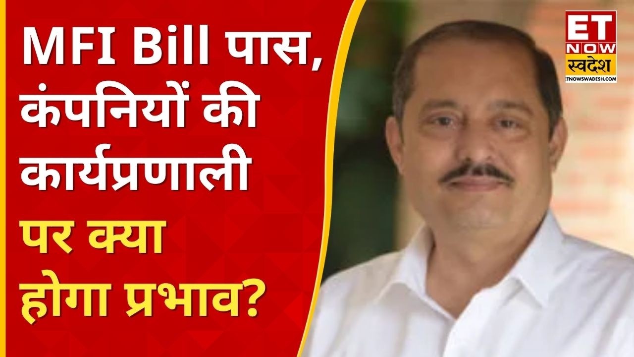 MFI‌ Bill का क्या है मकसद, जानिए MFI बिल पास होने से कंपनियों पर कितना होगा असर? | Dr Alok Mishra