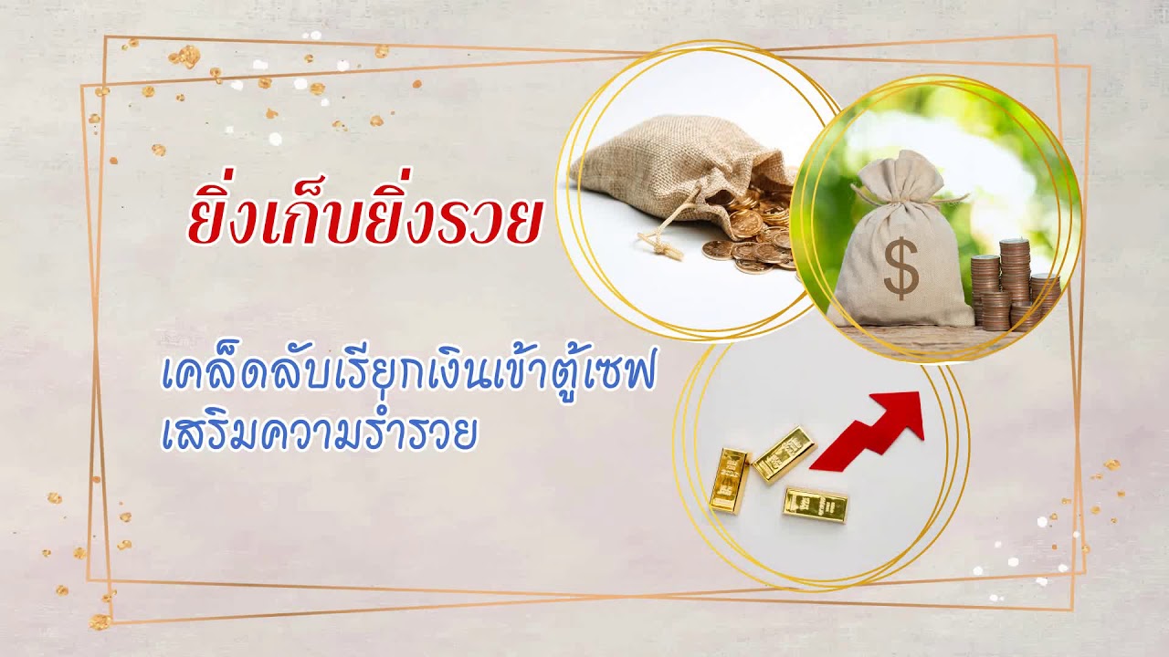 วางตู้เซฟตำแหน่งไหนแล้วร่ำรวย ยิ่งเก็บยิ่งรวย I SURE FURNITURE