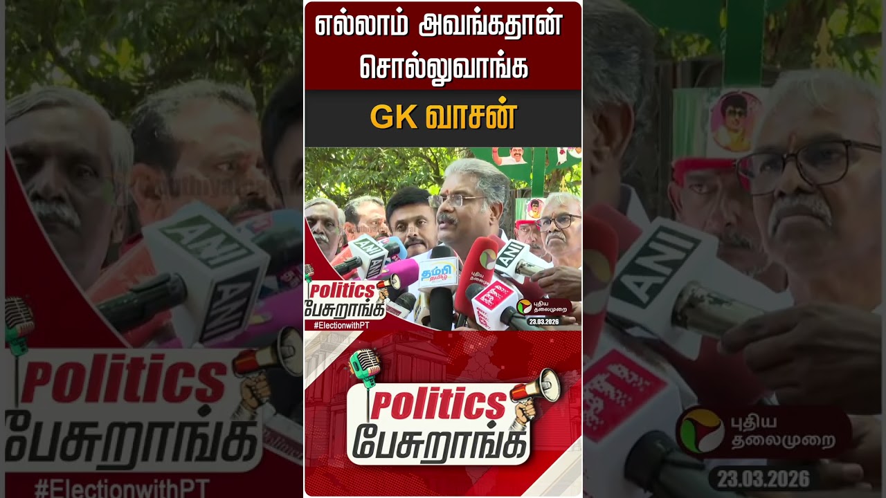 எல்லாம் அவங்கதான் சொல்லுவாங்க - GK வாசன் | GK Vasan | NDA