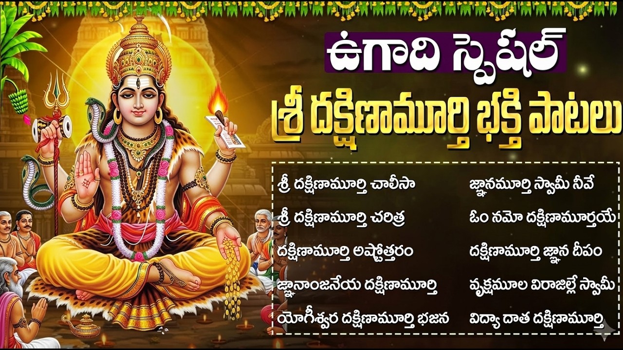 శ్రీ దక్షిణామూర్తి స్వామి పాటలు🙏| Dakshinamurthy Chalisa Telugu | Dakshinamurthy Songs In Telugu