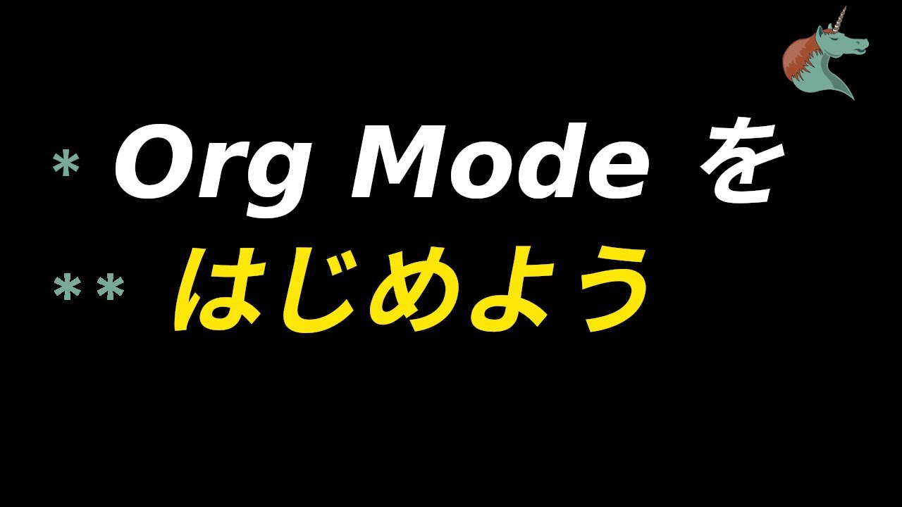 Org-mode + Emacs 入門ガイド: Emacsのインストール