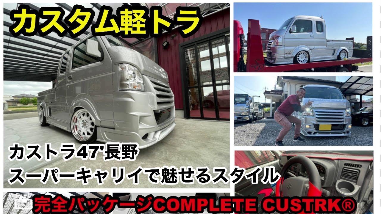 【カスタム軽トラ】翔タイム'477:カストラ47'長野⇒ハイゼットジャンボで魅せるスタイル！ご夫婦で楽しいことを愉しむ、わっ翔っい🙌🏻 #翔プロデュース #カスタム #ハイゼットジャンボ