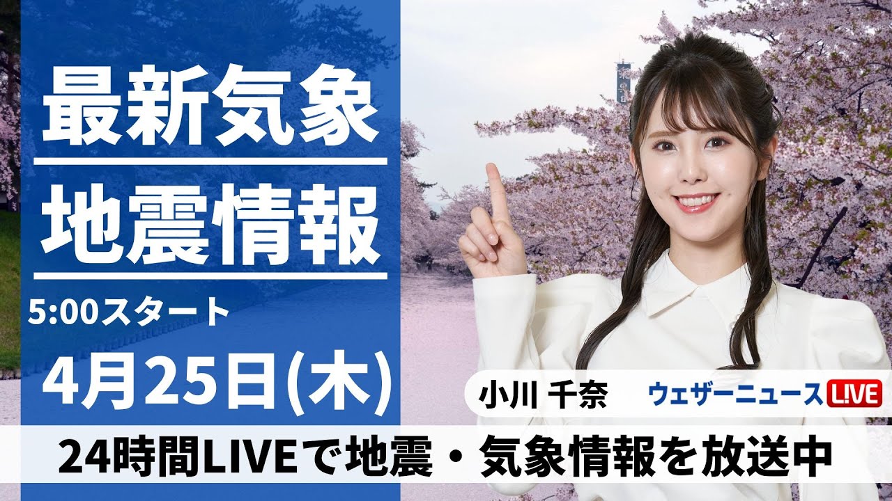【LIVE】最新気象・地震情報 2024年4月25日(木)/関東は晴れて暑いくらいに　北海道は強い雨風に注意〈ウェザーニュースLiVEモーニング・小川千奈〉