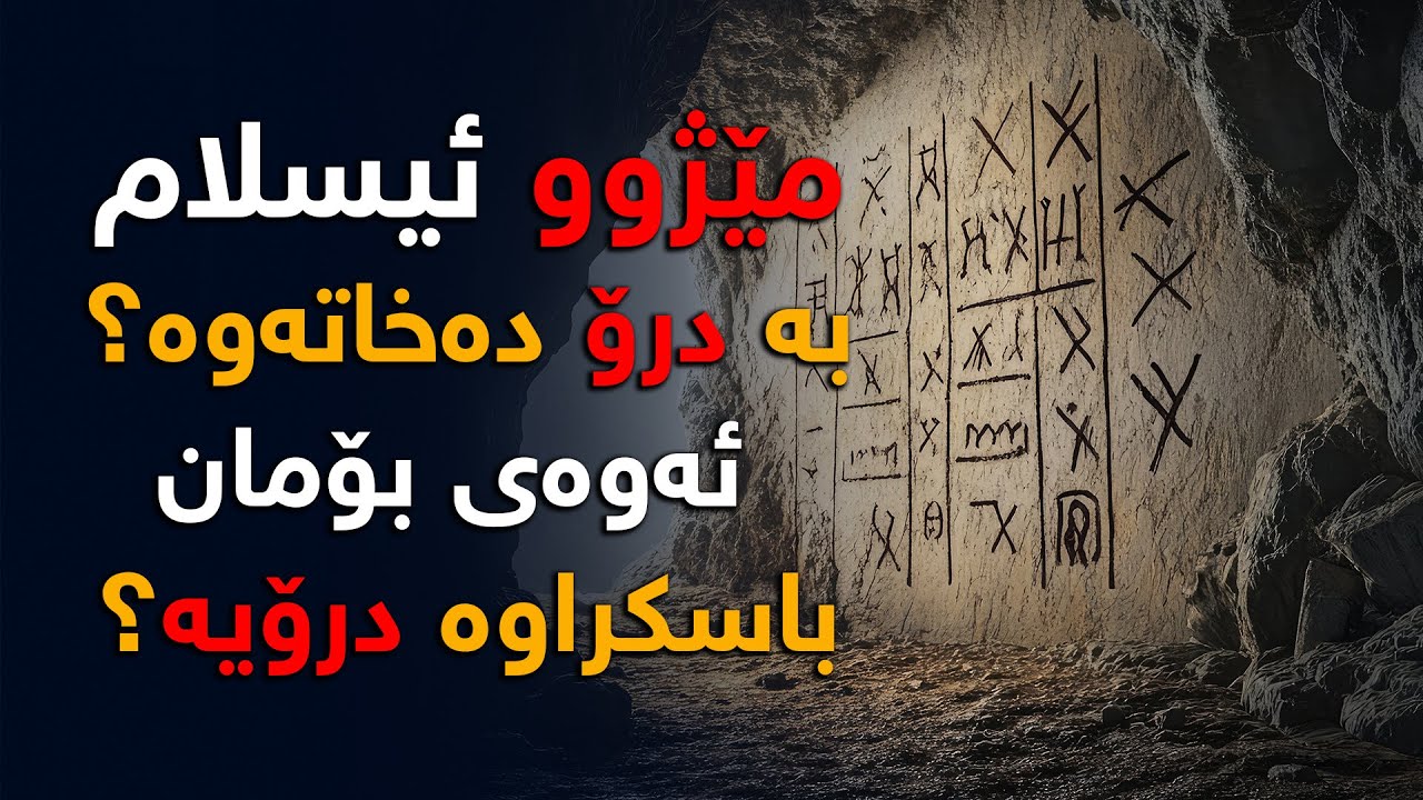 مێژوو ئیسلام بە درۆ دەخاتەوە، كەچی ئیسلام هەمیشە ڕاستی مێژوو دەردەخات؟