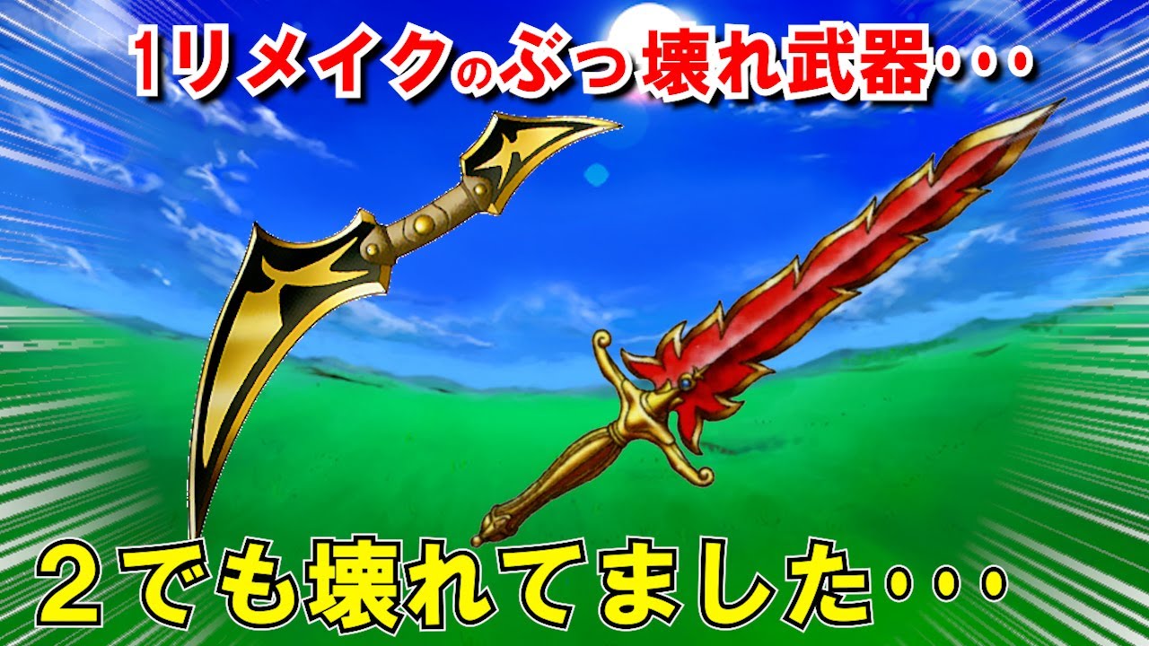 【ドラクエ2リメイク】最強武器ランキングTOP5中盤編！船入手後～まほうのカギ入手前までに手に入るおすすめチート級武器を紹介！攻撃力・装備キャラや入手場所も解説！【DQ2リメイク】【ドラクエマスター】