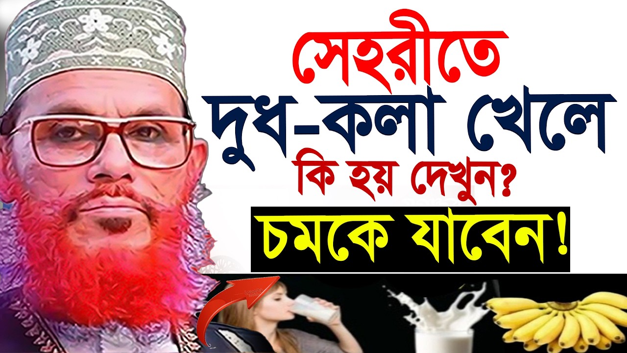 যারা সেহরীতে দুধ কলা খান তারা শুনুন=allama saidi old waz-SojaJannat মাওলানা দেলওয়ার হোসাইন সাঈদী