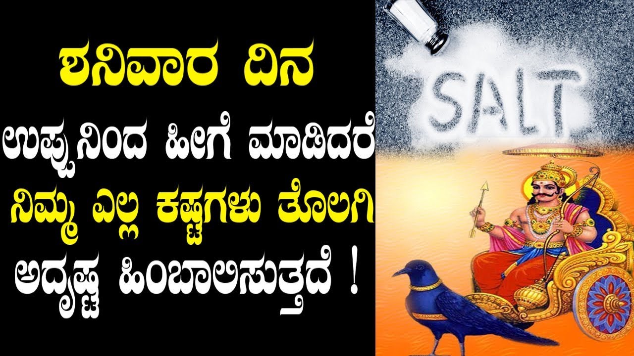 ಶನಿವಾರ ದಿನ ಉಪ್ಪುನಿಂದ ಹೀಗೆ ಮಾಡಿದರೆ ನಿಮ್ಮ ಎಲ್ಲ ಕಷ್ಟಗಳು ತೊಲಗಿ ಅದೃಷ್ಟ ಹಿಂಬಾಲಿಸುತ್ತದೆ ! | YOYO TV Kannada