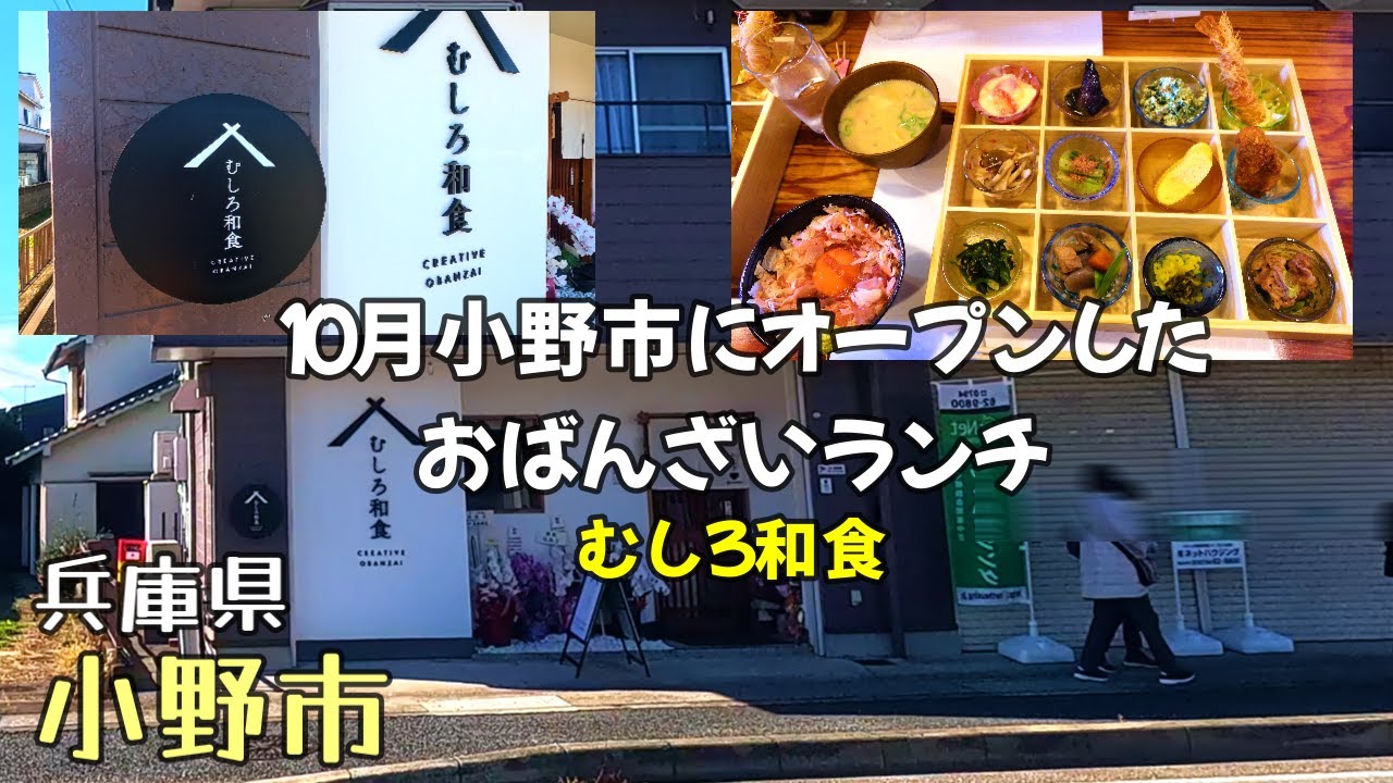 【兵庫県小野市でランチvlog】小野の四季を味わう！今度は母と10月にオープンした「むしろ和食」さんでランチ 津軽びいどろに入った12種類のおばんざいランチが絶品