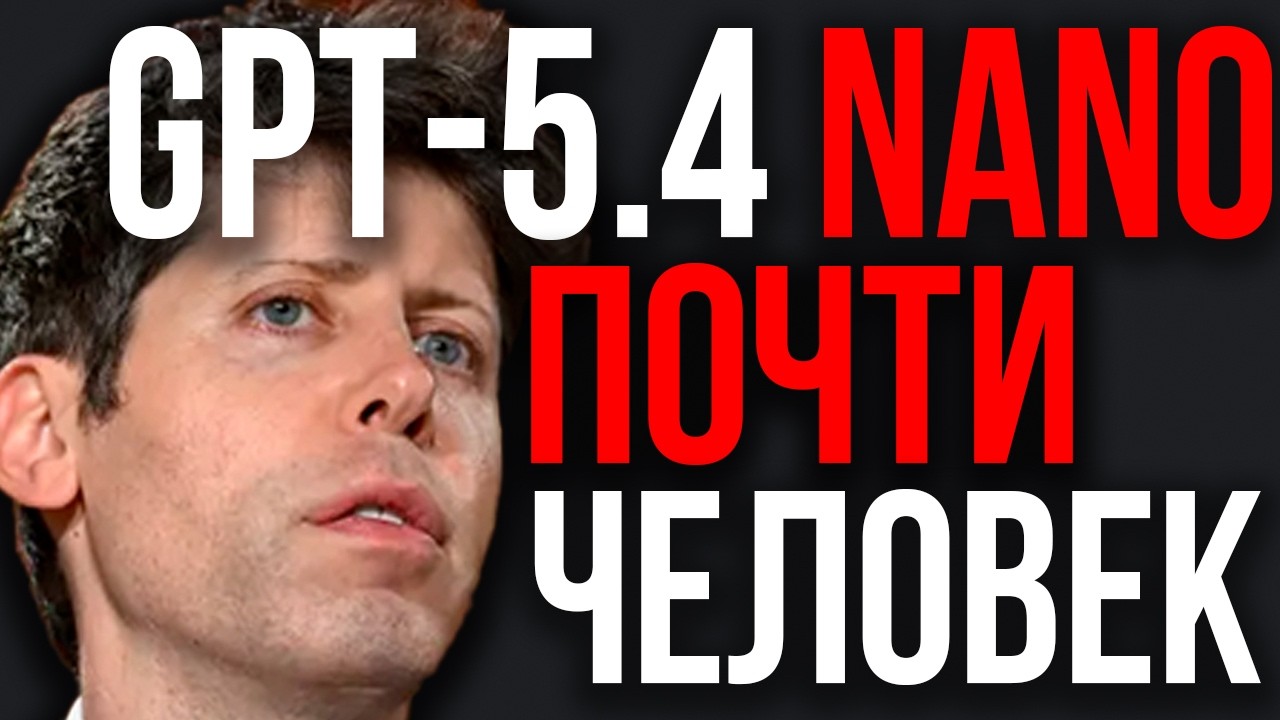 OpenAI ПРЕДСТАВИЛА МОНСТРА! GPT 5.4 Nano За Гранью Человеческих Возможностей! OpenAI Рвёт все Тесты