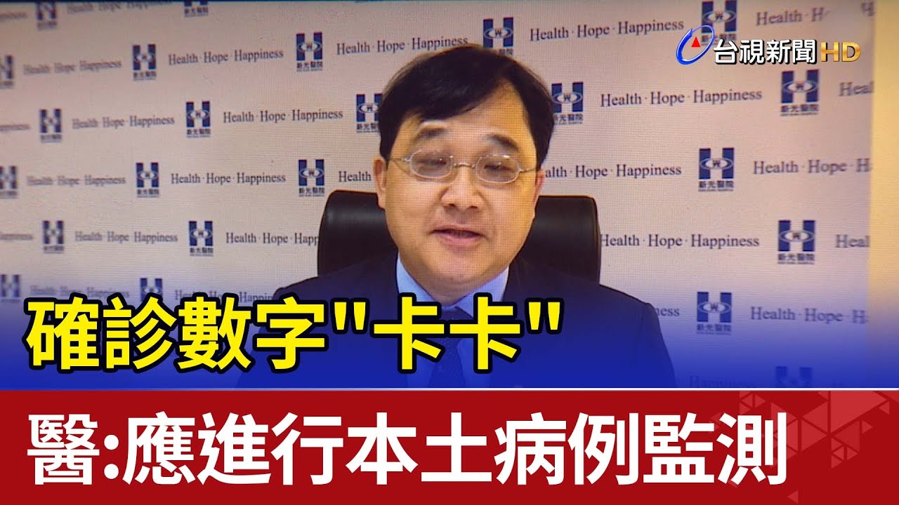 確診數字