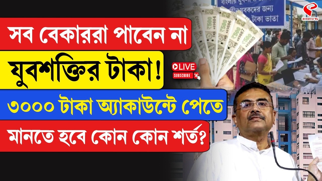 Yuva Shakti Bharosa Card | সব বেকাররা পাবেন না যুবশক্তির টাকা! মানতে হবে কোন কোন শর্ত?