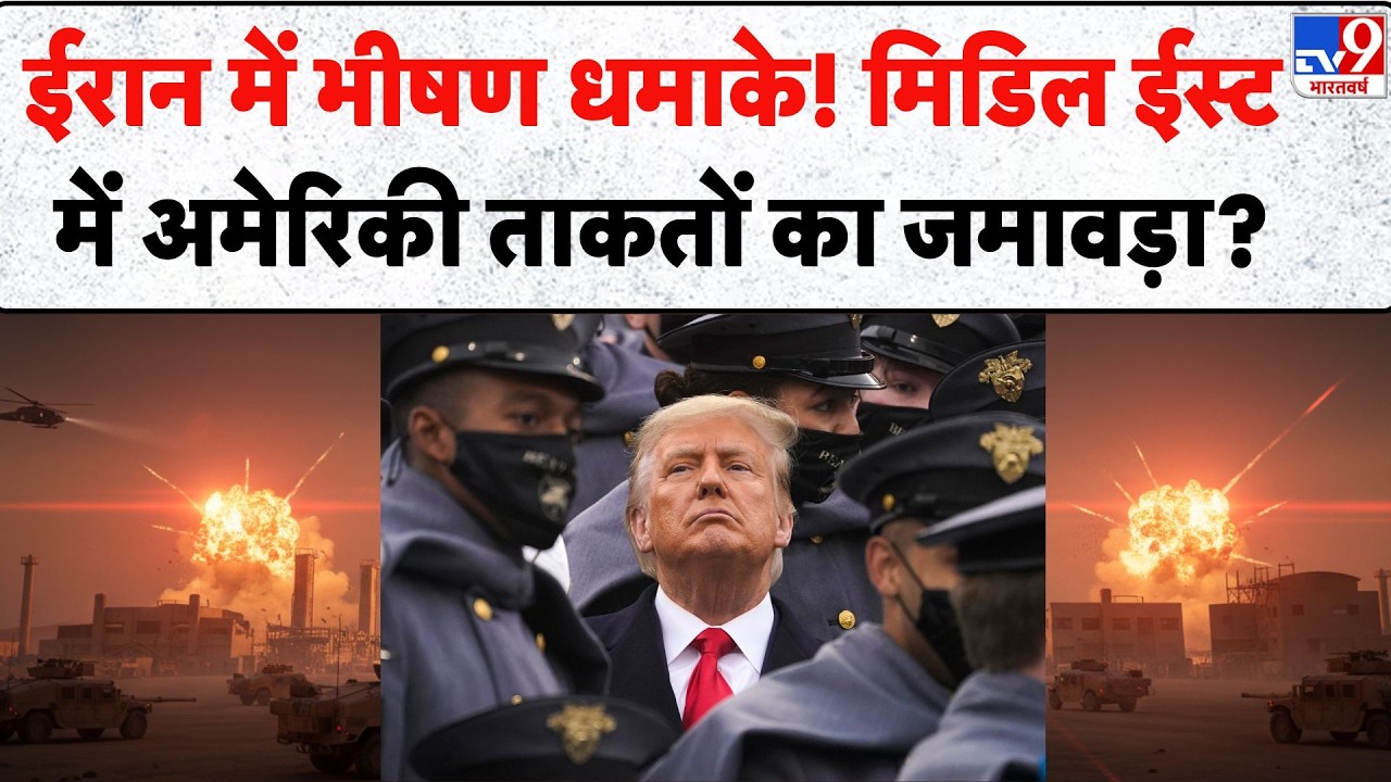Breaking News: Iran में भीषण धमाके! मिडिल ईस्ट में American ताकतों का जमावड़ा? -TV9 | Trump-Khamenei