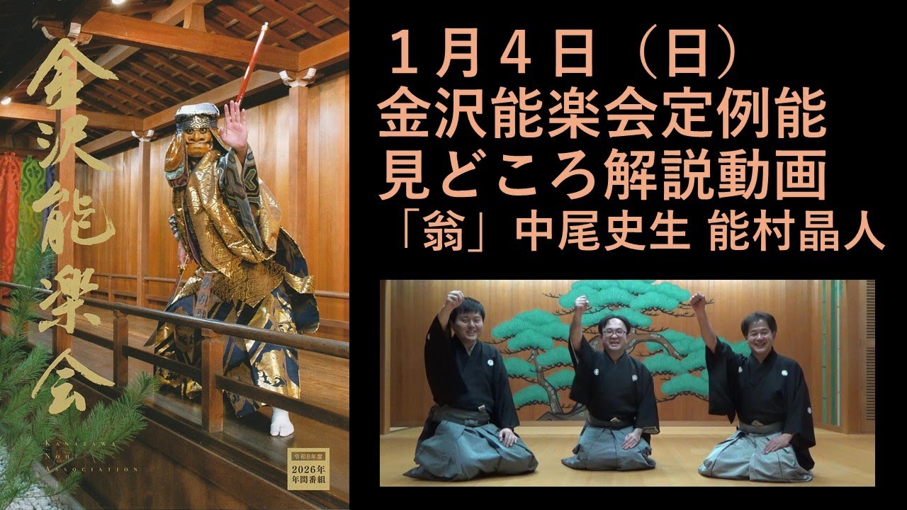 金沢能楽会定例能見どころ解説（2026年1月)　ゲスト　中尾史生・能村晶人　「翁」「右近」#能楽大好き #金沢 #能楽 #歴史 #文化 #演劇 #狂言