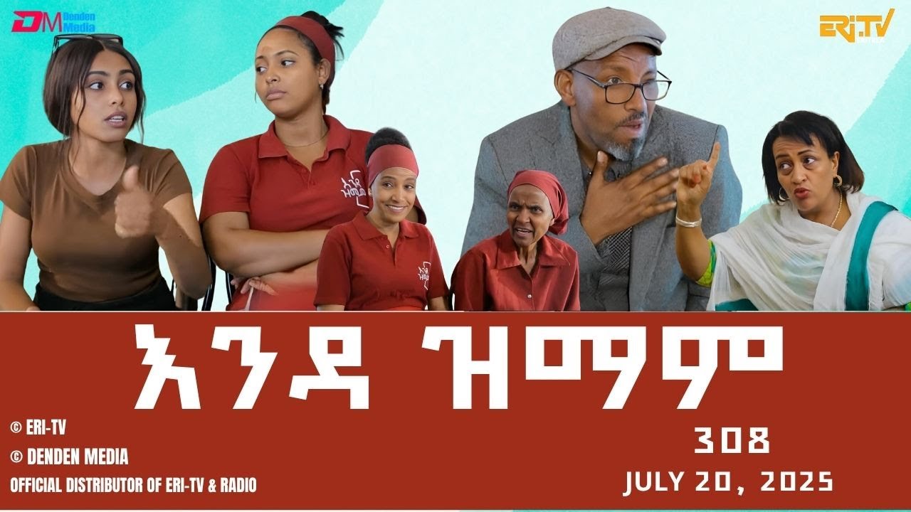 እንዳ ዝማም - ክፋል 308 - Enda Zmam (Part 308), July 20, 2025 - ERi-TV Comedy Series- #Eritrea, #ERi-TV