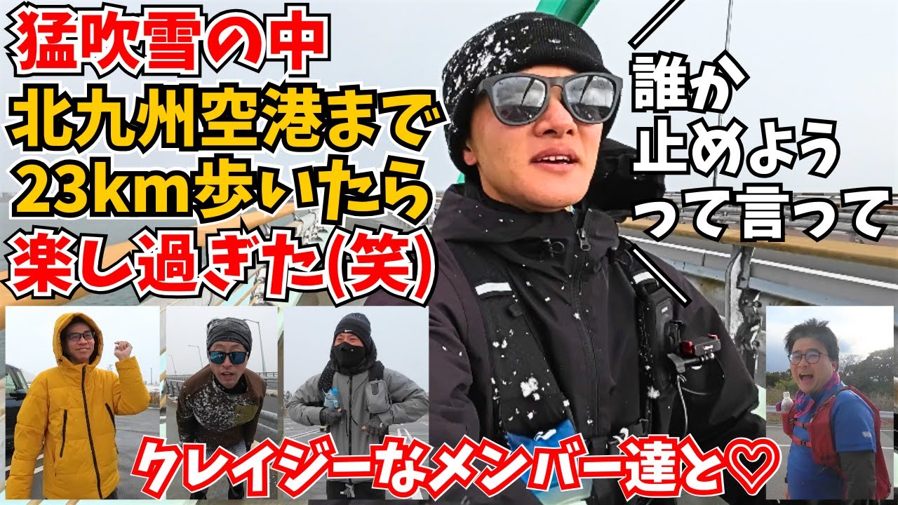 【滑る凍る‼️】吹雪の中みんなで23km歩いてみたら、過酷どころか楽しすぎた【曽根臨海公園↔北九州空港】