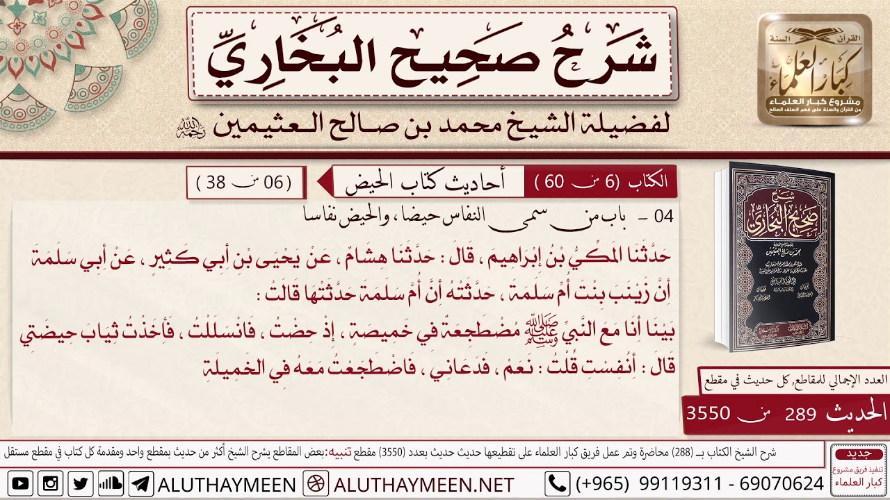 289 من 3550- باب من سمى النفاس حيضا وحدث أم سلمه بينا أنا مع النبي مضطجعه 📙 صحيح البخاري/ ابن عثيمين