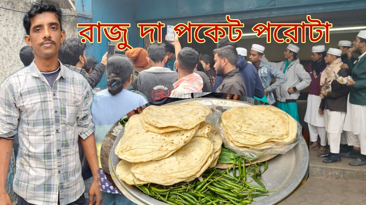 পকেট পরোটা || রাজু দাদা পকেট পরোটা || পকেট পরোটা রাজু দাদা || পকেট পরোটা খেতে কেমন || the Bong food