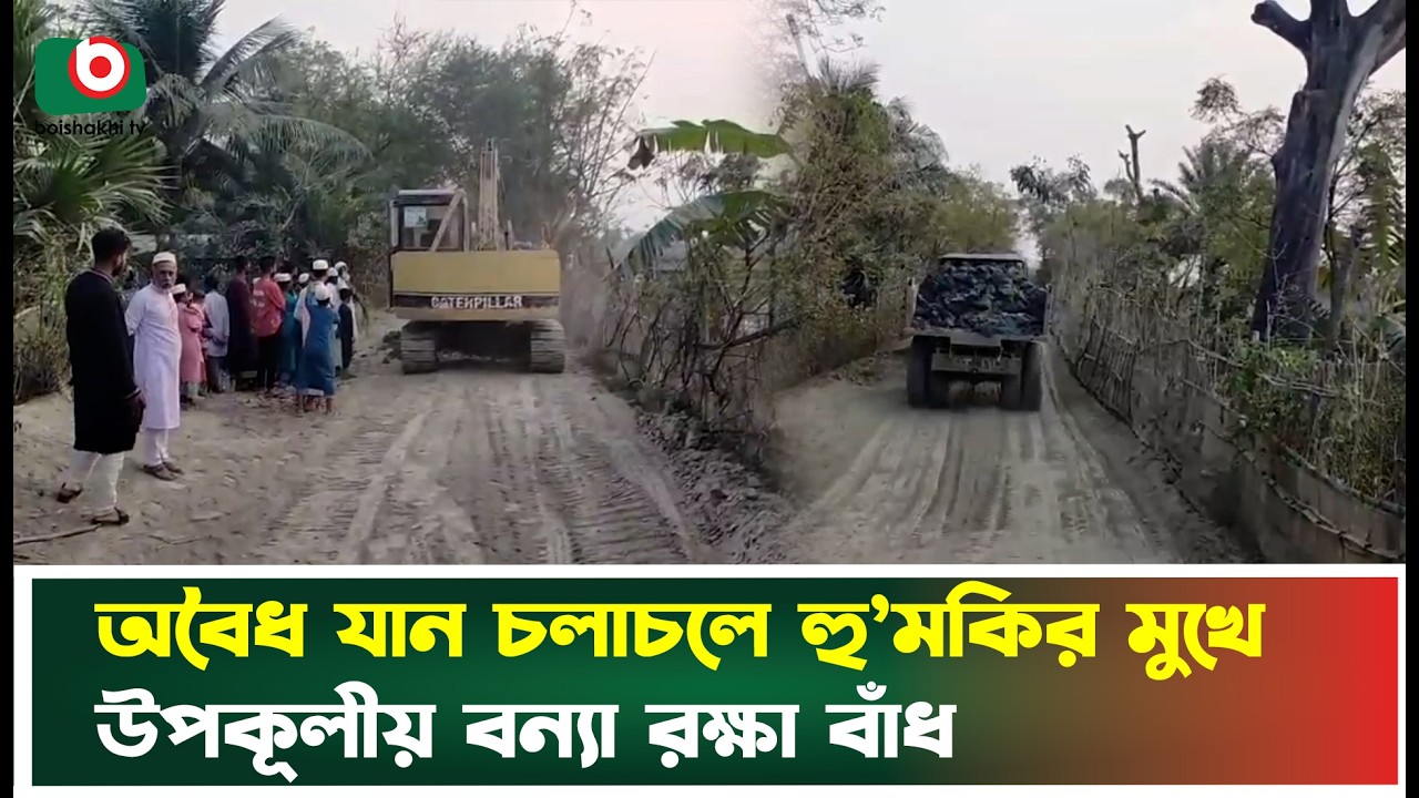 অ'বৈধ যান চলাচ‌লে হু’মকির মুখে উপকূলীয় বন‌্যা রক্ষা বাঁধ | Khulna | Vehicle | Boishakhi Tv News