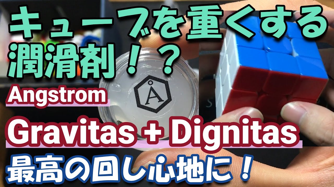 【潤滑剤紹介】Angstrom Gravitas & Dignitas キューブが滑らかになる！【ルービックキューブ】