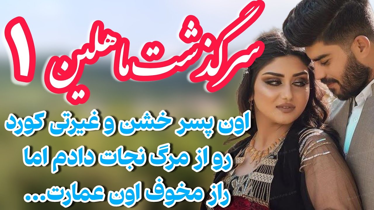 سرگذشت ماهلین قسمت ۱«رمان هیژا اثر مهری هاشمی»پر خواننده ترین رمان سال گذشته با رضایت ۱۰۰ درصد