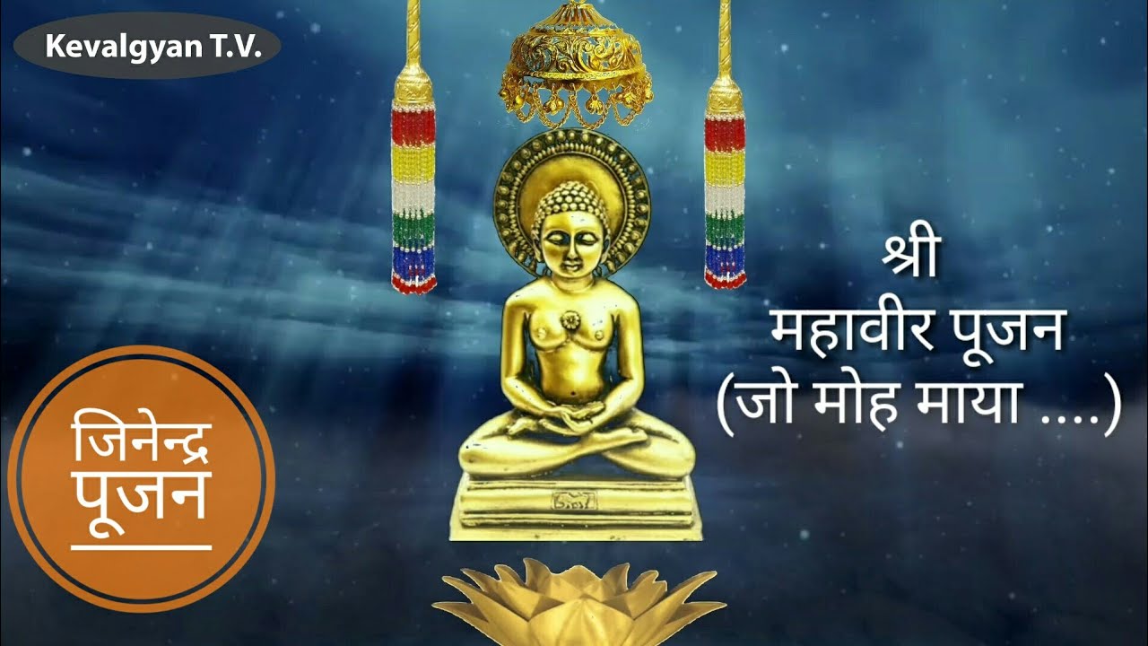 श्री महावीर पूजन (जो मोह माया मान मत्सर ...)  ll shree mahaveer poojan ll jain poojan