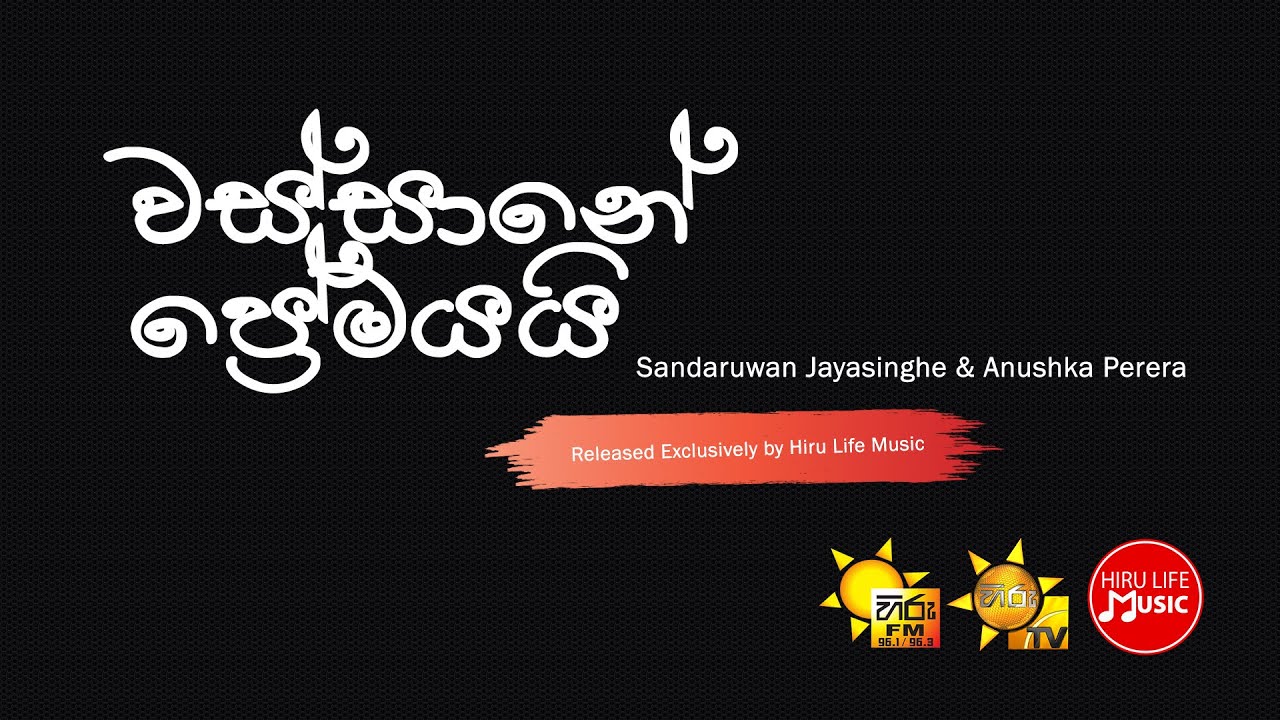 Wassanaye Premayayi &ndash; Sandaruwan Jayasinghe & Anushka Perera
