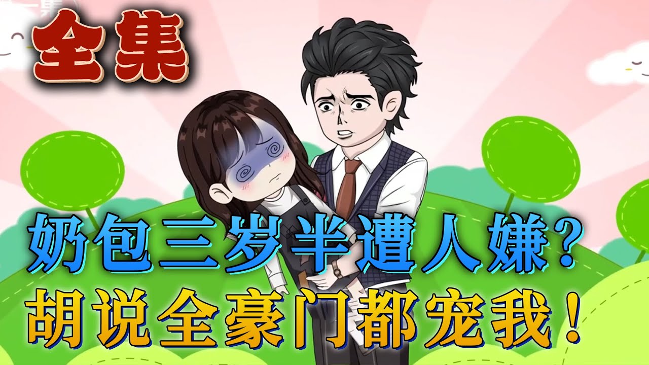 全集！🔥《奶包三歲半遭人嫌？胡說！全豪門都寵我》🎉三歲半奶團小歲安在孤兒院經歷著每天被虐待的日子，餓暈的前一刻，天降神秘霸氣的豪門帥爸爸，各大豪門世家爭先恐後為小神童出頭#動畫 #小說 #汪汪有聲書