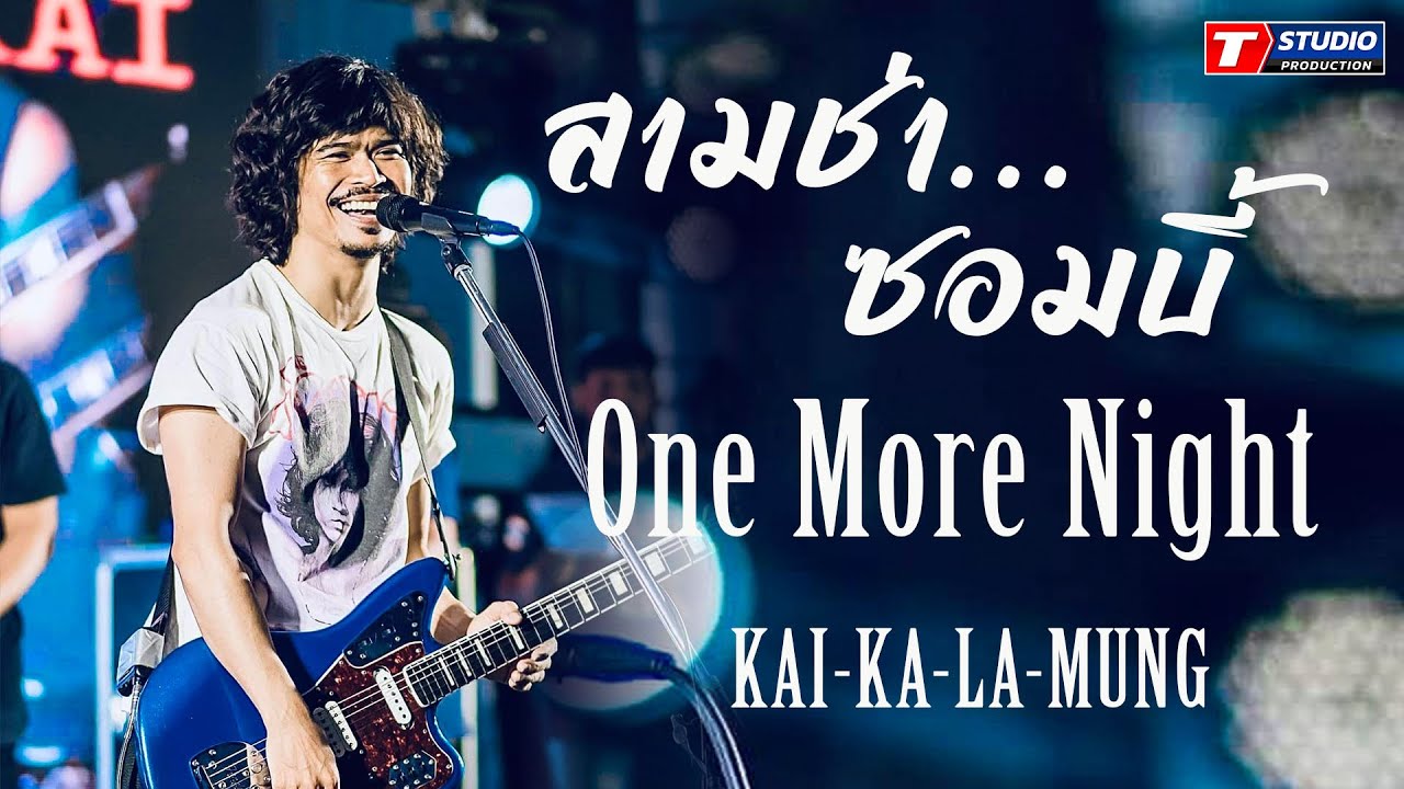 ใหม่ล่าสุด 3ช่าซอมบี้-สหายสุรา-ONE-more night แสดงสด ไก่กาละมัง