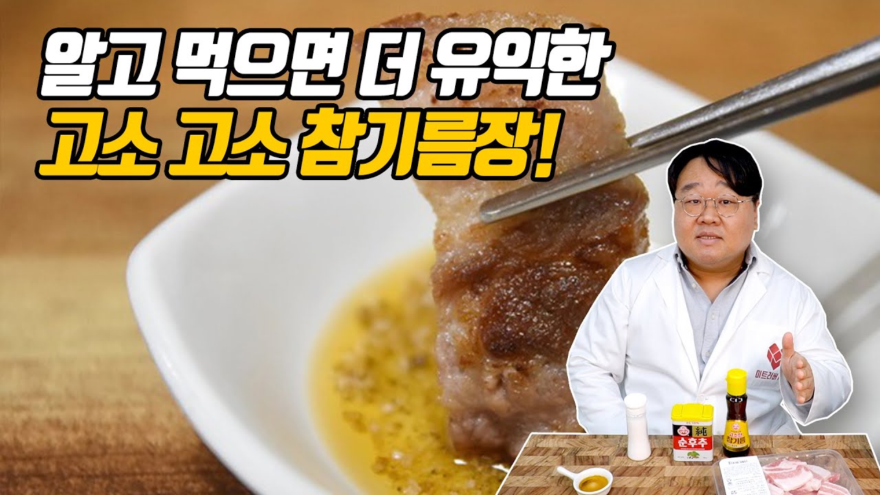 삼겹살과 궁합이 딱! 콜레스트롤 잡는 참기름장!