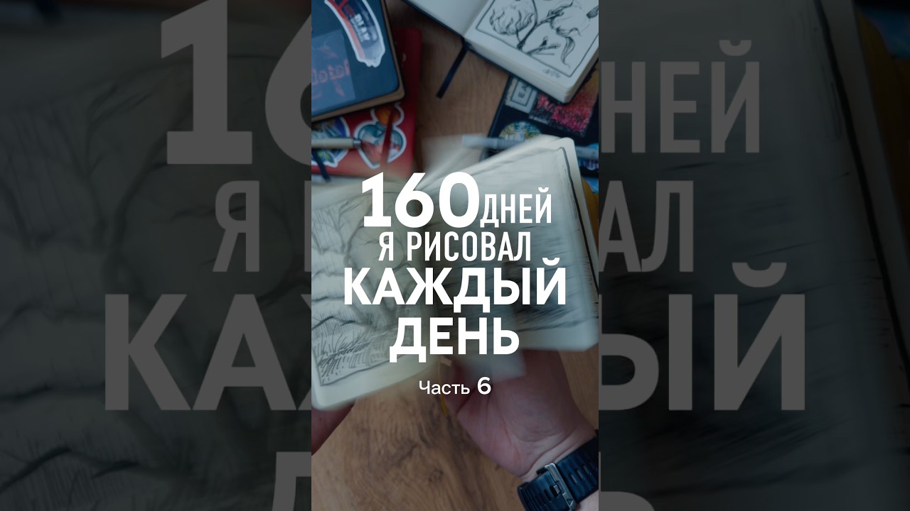 6 часть, как 160 дней я рисовал каждый день. А еще больше моих рисунков ищи в моем телеграмме:nktkns