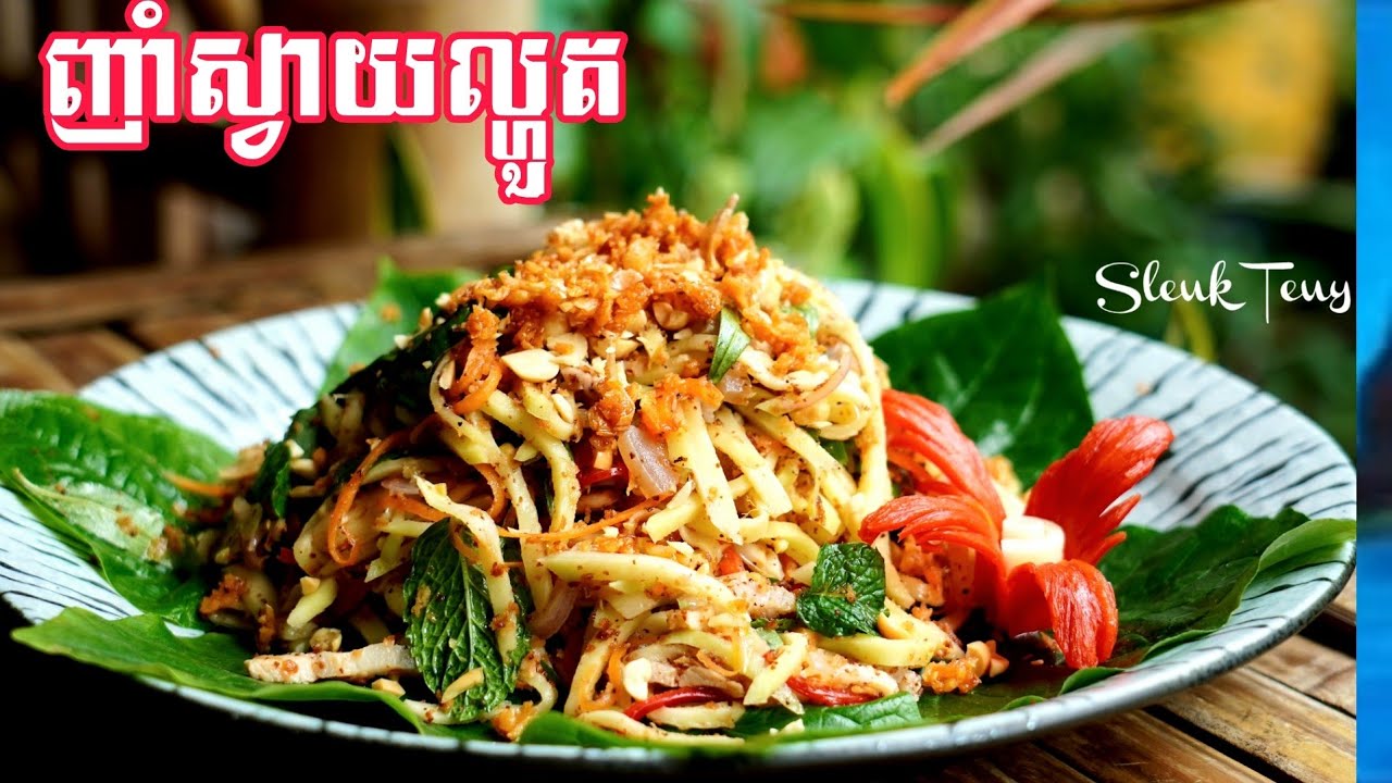 វិធីធ្វើញាំស្វាយល្ហួត How to make Green Mango Salad