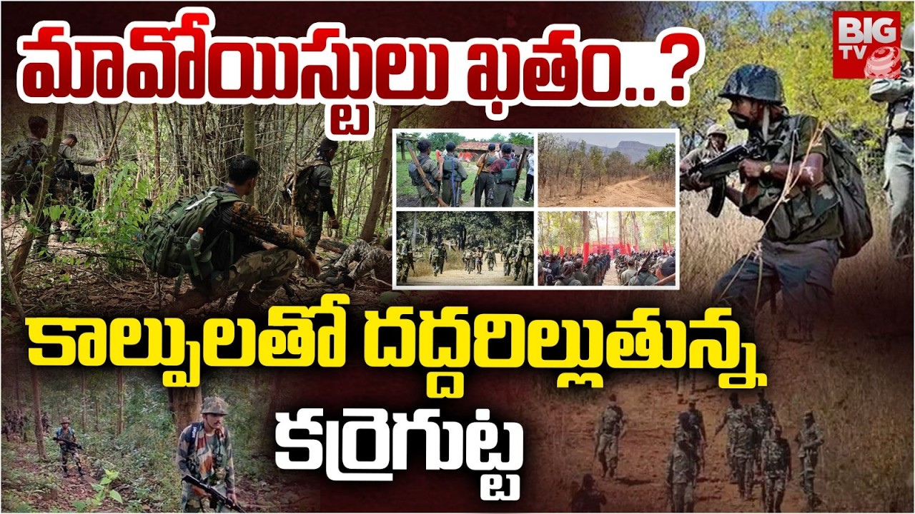 కాల్పులతో దద్దరిల్లుతున్న కర్రెగుట్ట | Operation Kagar | Karregutta Maoist Latest Updates | BIGTV