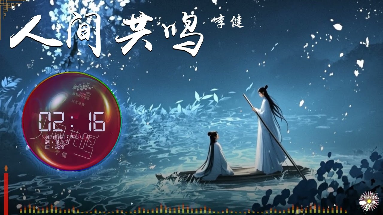《人間共鳴》- 李健 |「謝人間 送給我們此番深深的共情...」♫【Multi-Lang Sub動態歌詞】