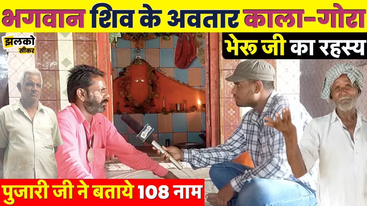 सीकर के गाँव में भगवान शिव के अवतार काला-गोरा भेरू जी के मंदिर का रहस्य ~ Sikar News