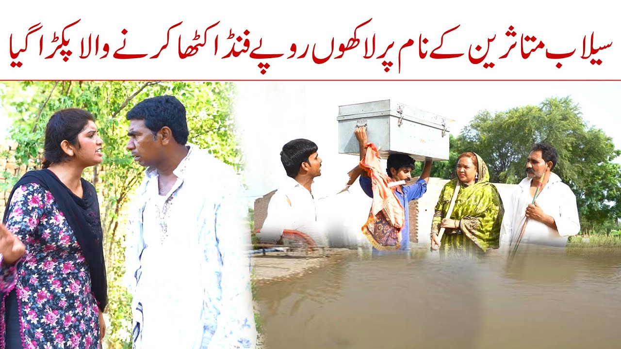 Floods in Pakistan | Ramzi Sughri MOla Bakhsh Thakar Jatti & Mai Sabiran | Funny Video  Rachnavi Tv